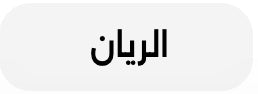 الريان