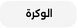 الوكرة