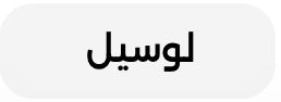 لوسيل