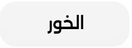 الخور