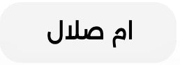 أم صلال