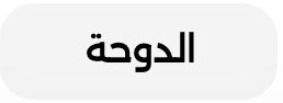 الدوحة